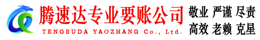 嘉善腾速达收债公司